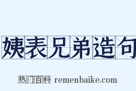 姨表兄弟造句是什么意思的图片